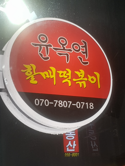 Yunokyeonhalmaetteokboki (윤옥연할매떡볶이) 3
