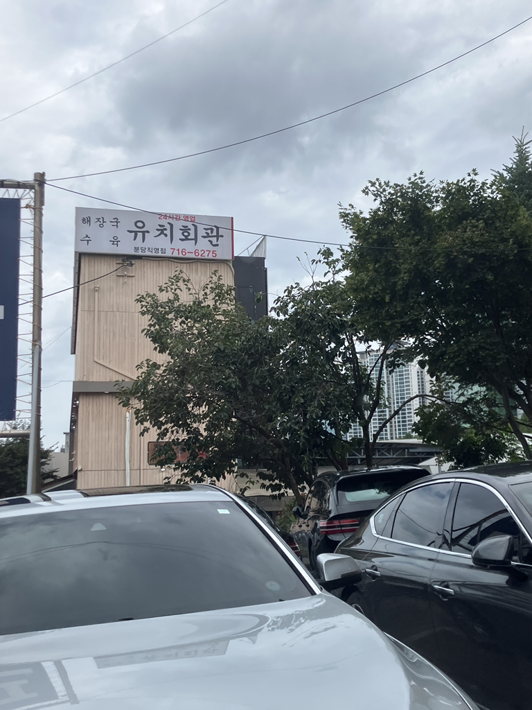 유치회관 1