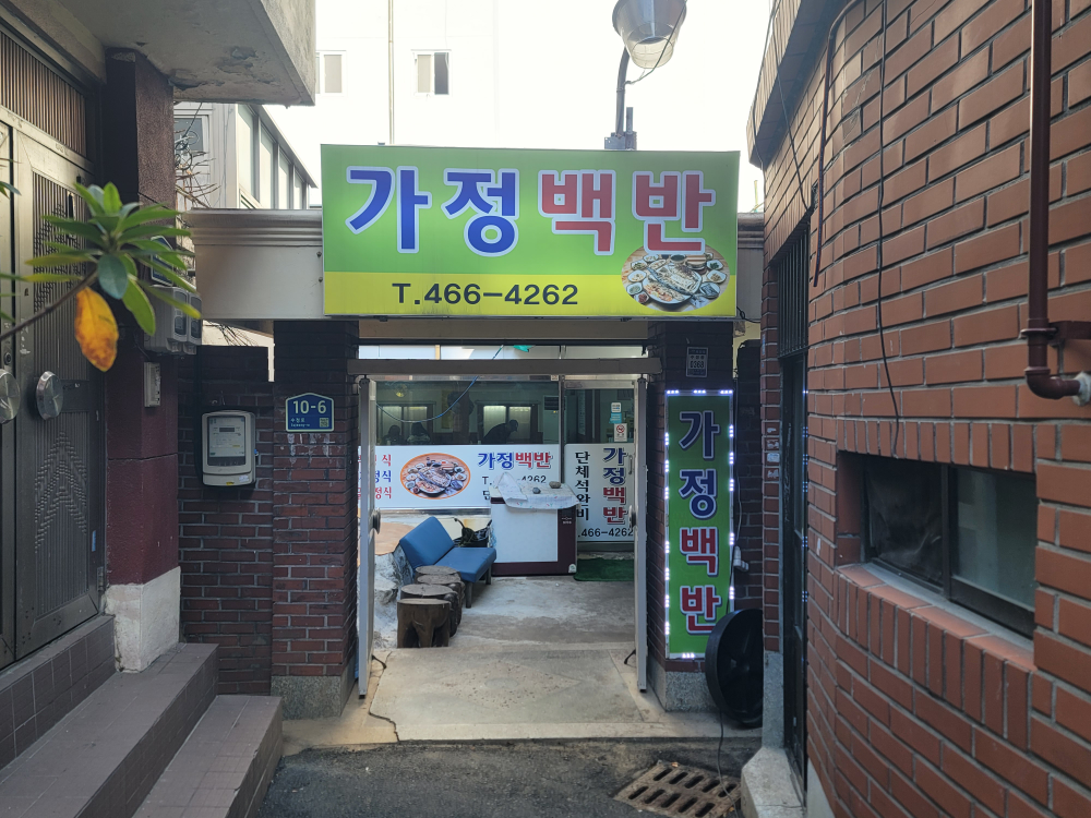 Gajeongbaekban (가정백반) 1