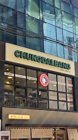 Cheongdalbangdijeoteu 2