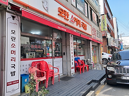 모란소머리국밥 사진 2