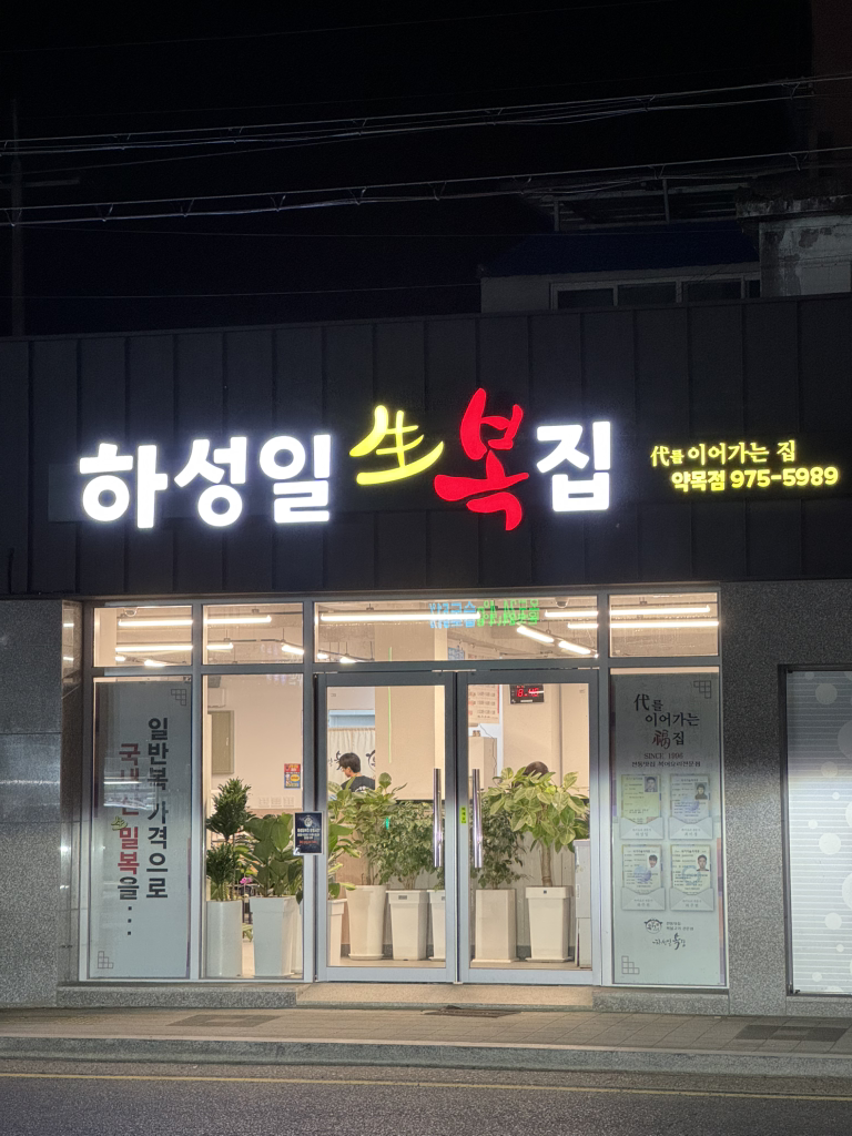 Haseongilbokjip oe 1 (하성일복집 외 1) 1