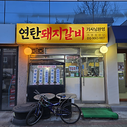 연탄돼지갈비 사진 4