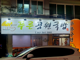 푸른공원국밥 6