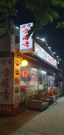 신천순대국 4