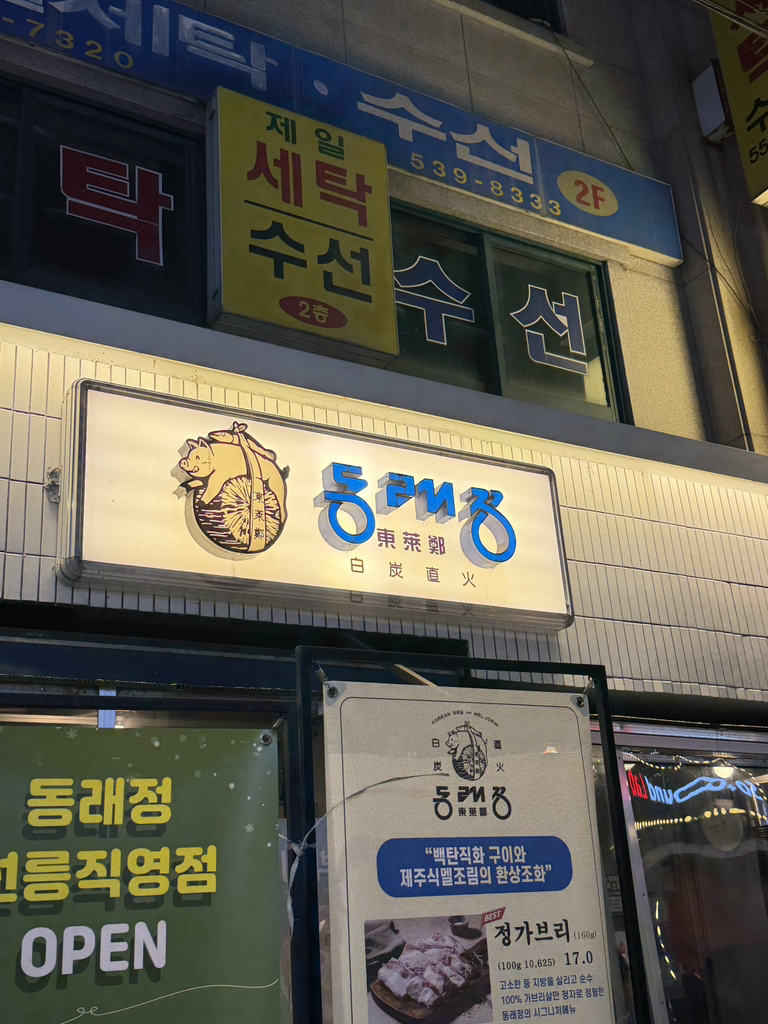 동래정 선릉직영점 대표 사진