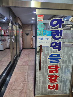 Araenyeokdakgalbi 6