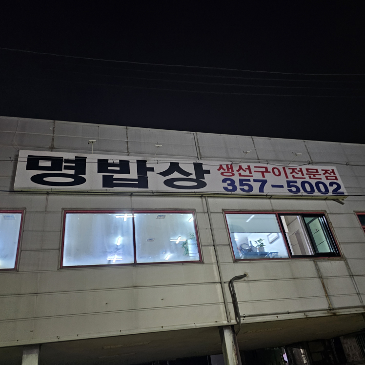 명밥상 1