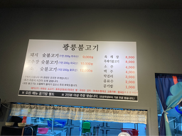 광릉불고기 5