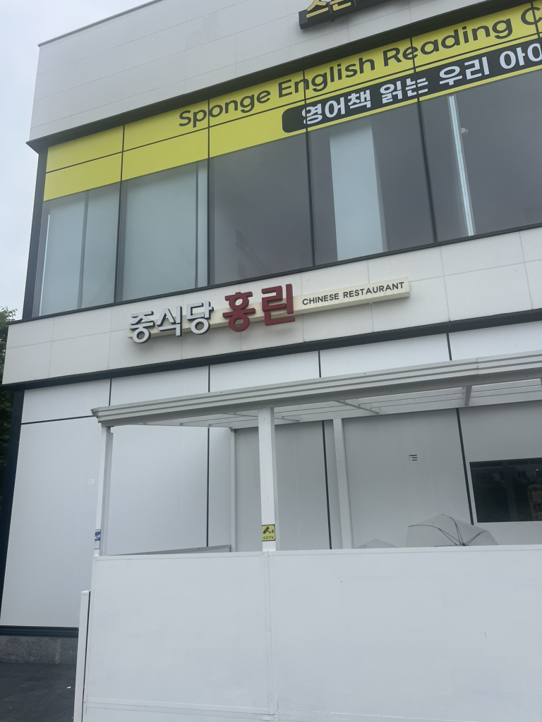 Junggukjiphongrin (중국집홍린) 1