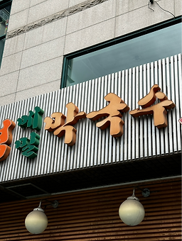 대관령메밀막국수자연샤브샤브 사진 7