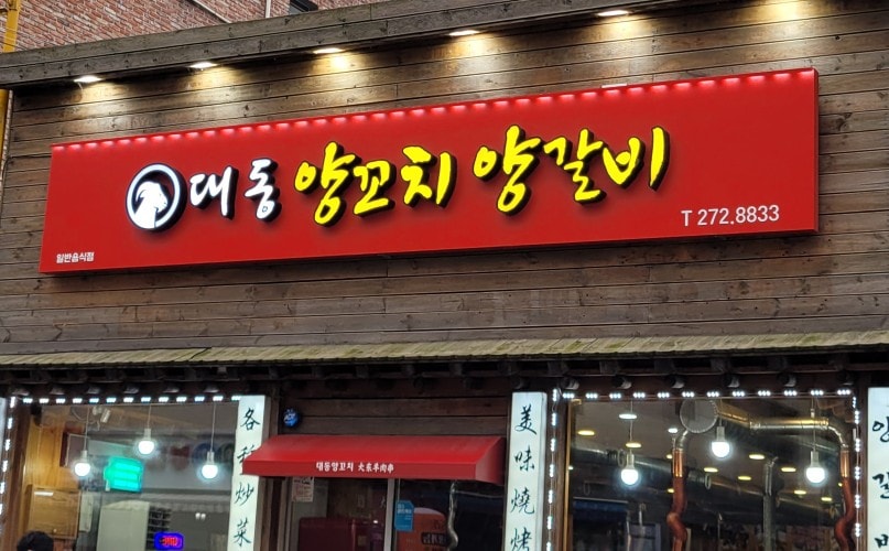 대동양꼬치 6