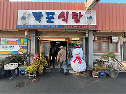 목포식당 1