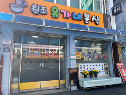 Yuganebunsik (유가네분식) 1