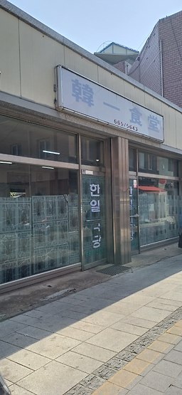 한일식당 3