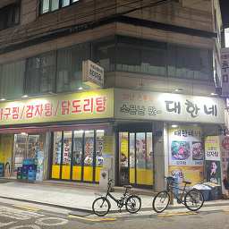 대한네식당 6