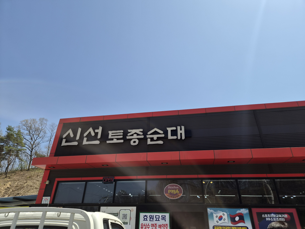 신선토종순대국 1
