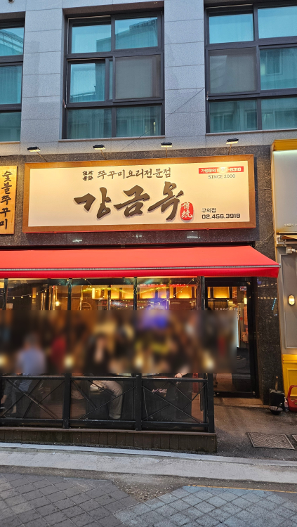 강금옥쭈꾸미 2