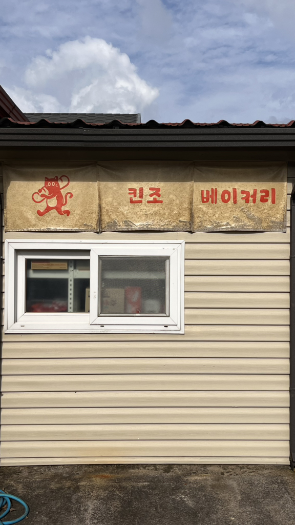 킨조베이커리 사진 3
