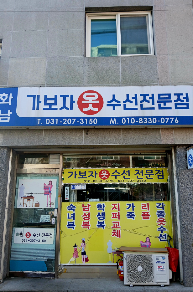 화남가보자옷수선전문점 매장 사진