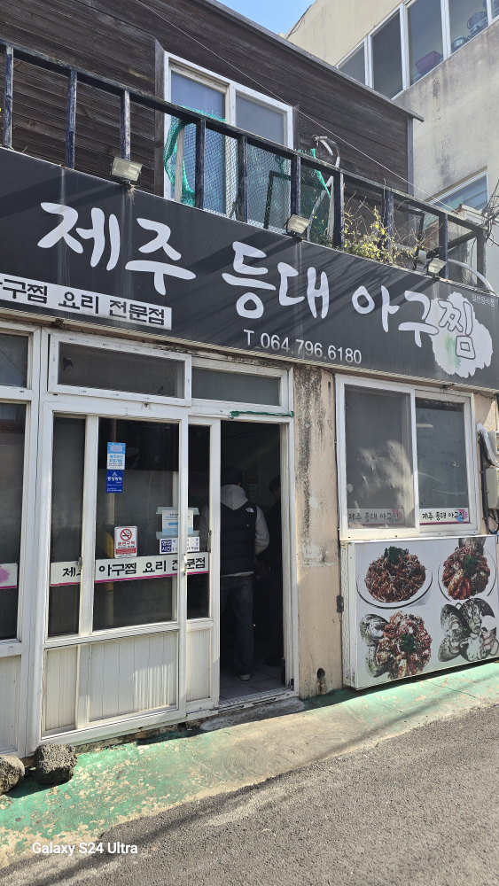 제주등대아구찜 사진 5