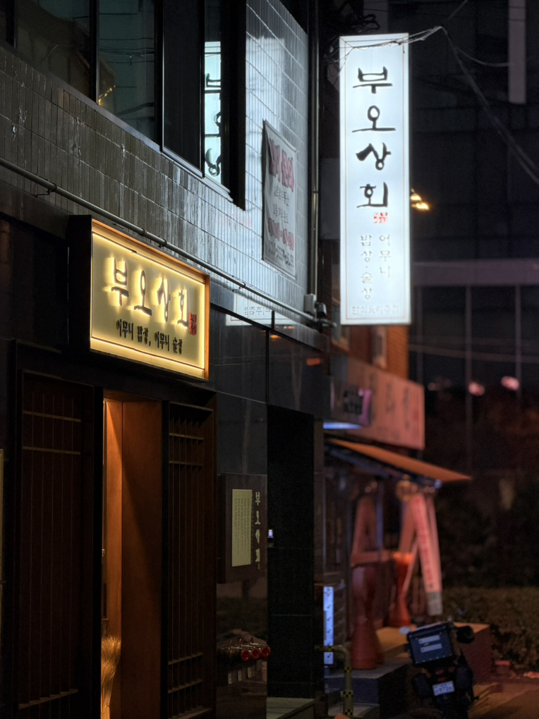 부오상회 을지로점 사진 6