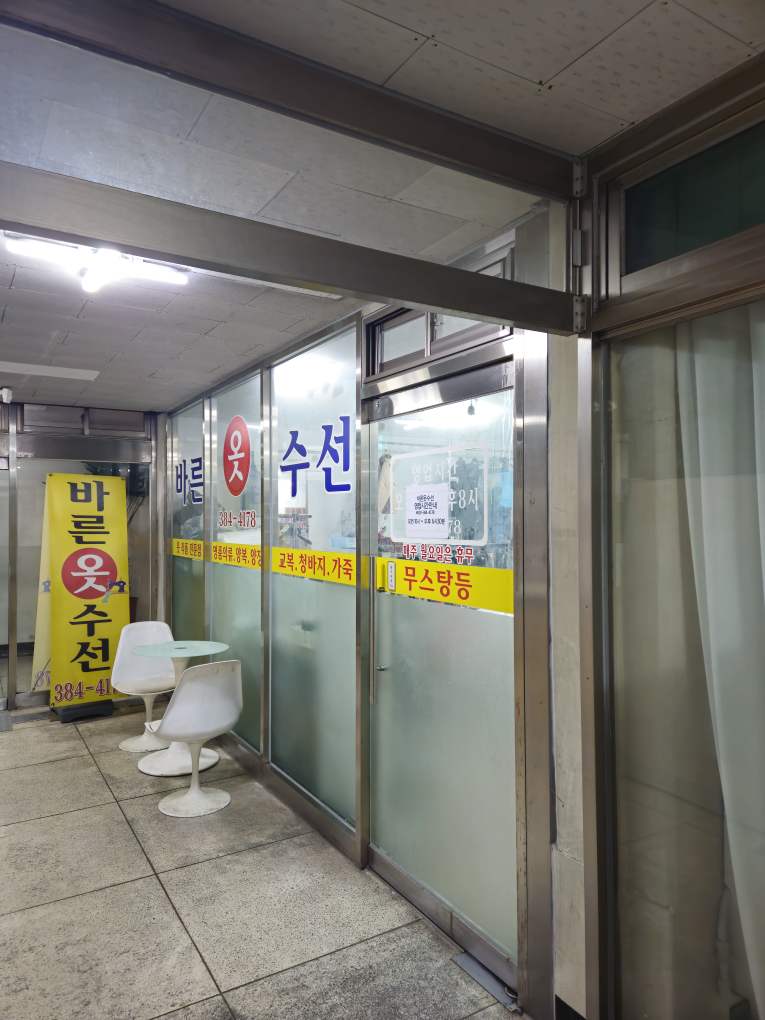 바른옷수선 매장 사진
