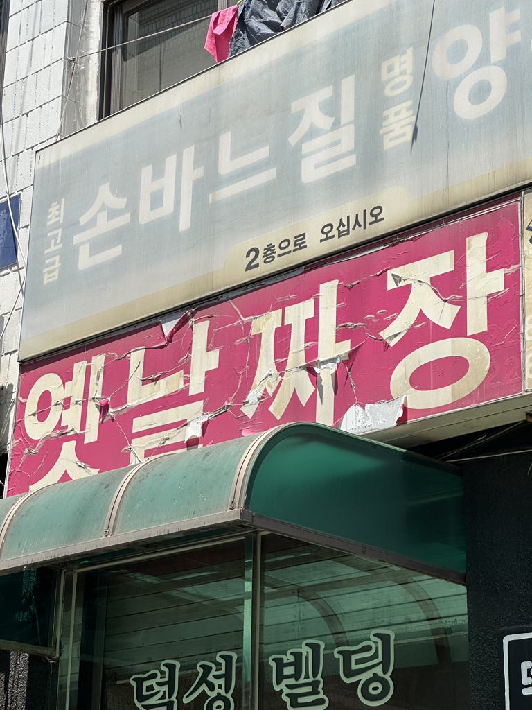 덕성각 사진