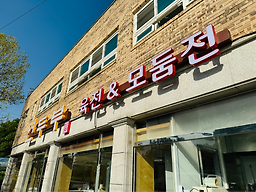연두부 6