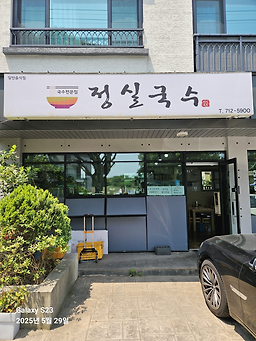 정실국수 사진 2