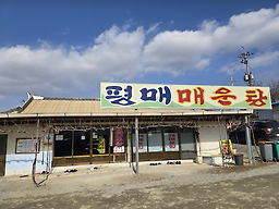 Pyeongmaemaeuntang 1