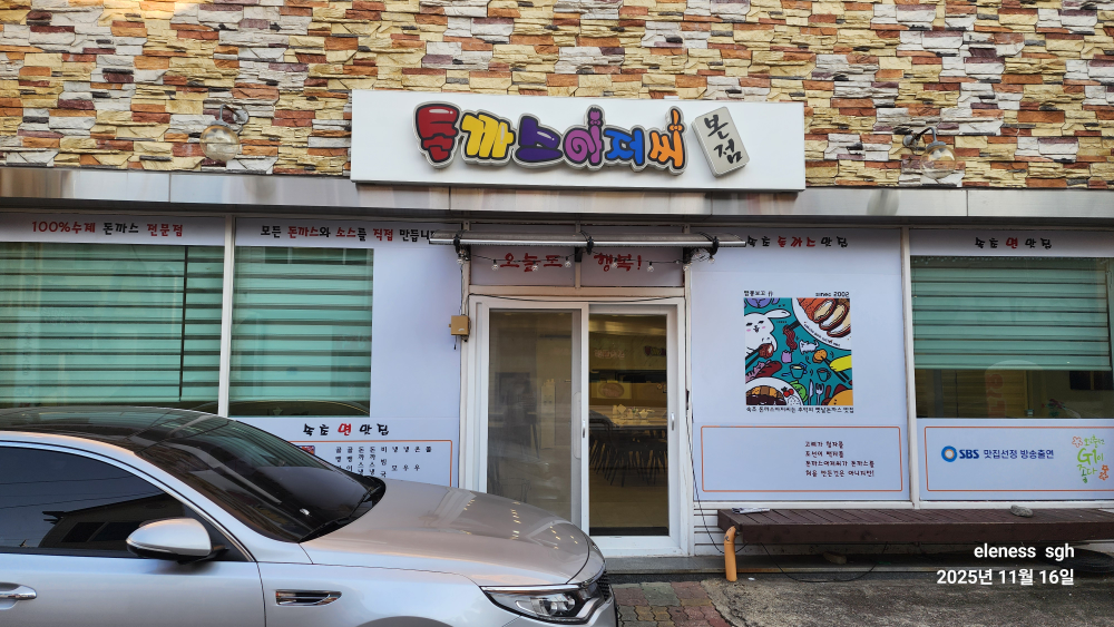돈까스아저씨 본점 2