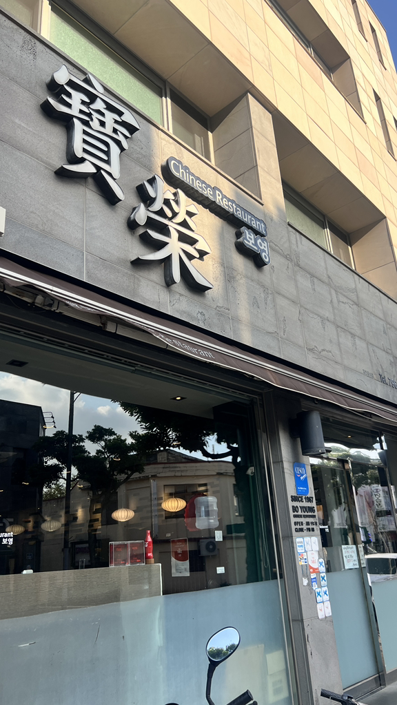 보영반점 사진 3