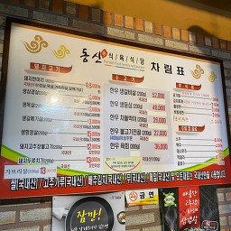 동신식육식당 3