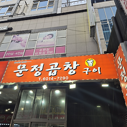 문정곱창 사진 2