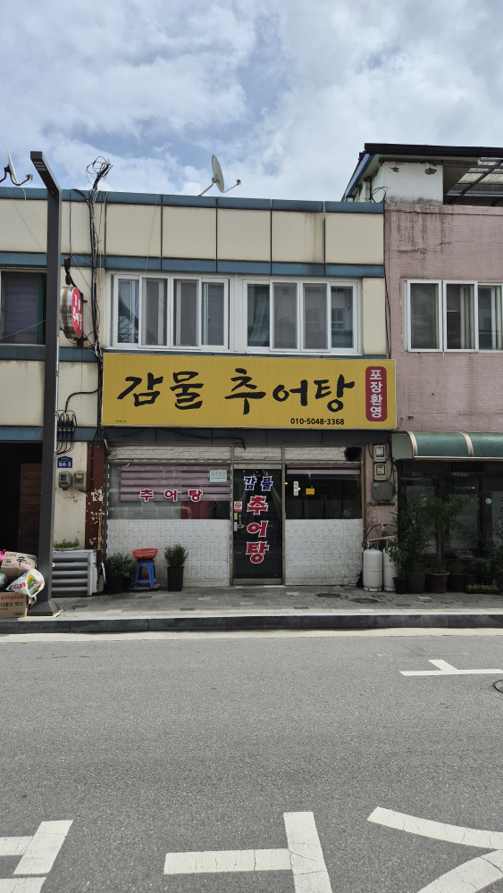 감물추어탕 4