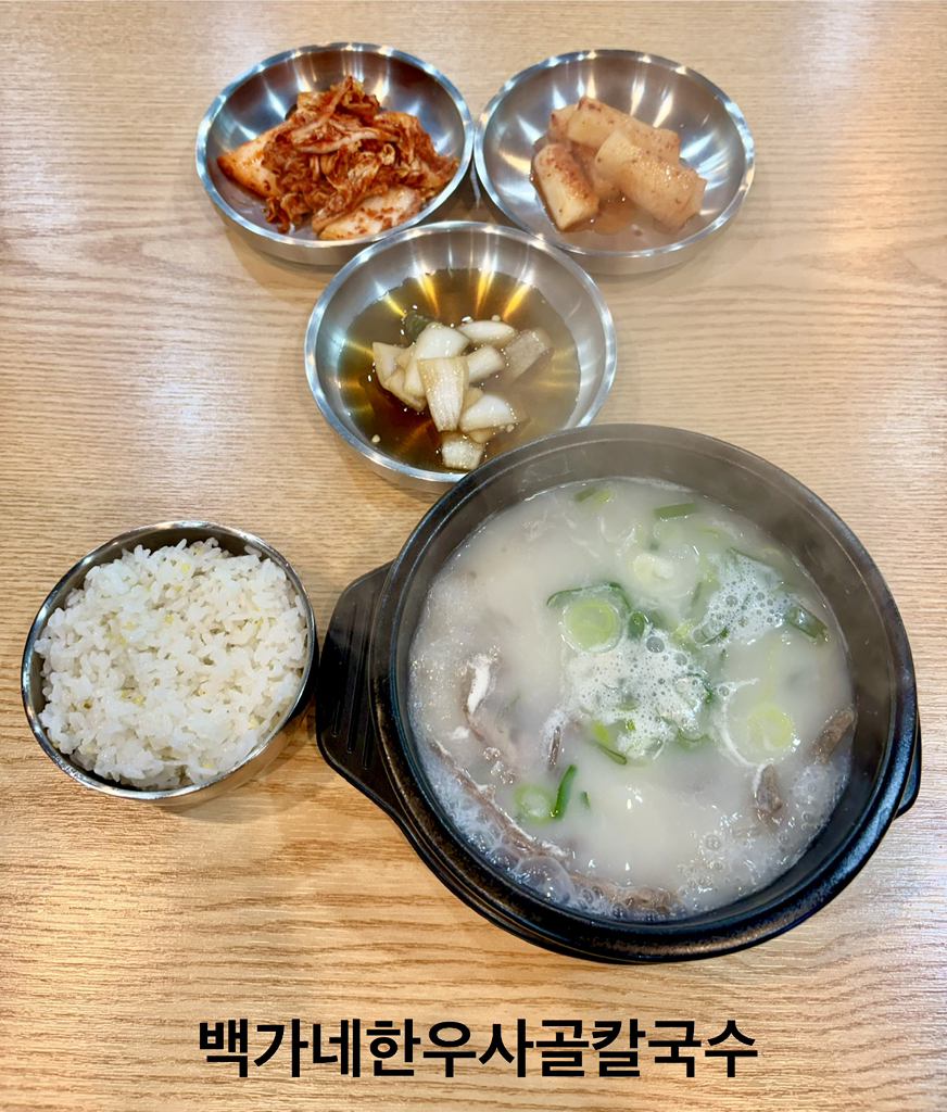 백가네한우사골칼국수 2