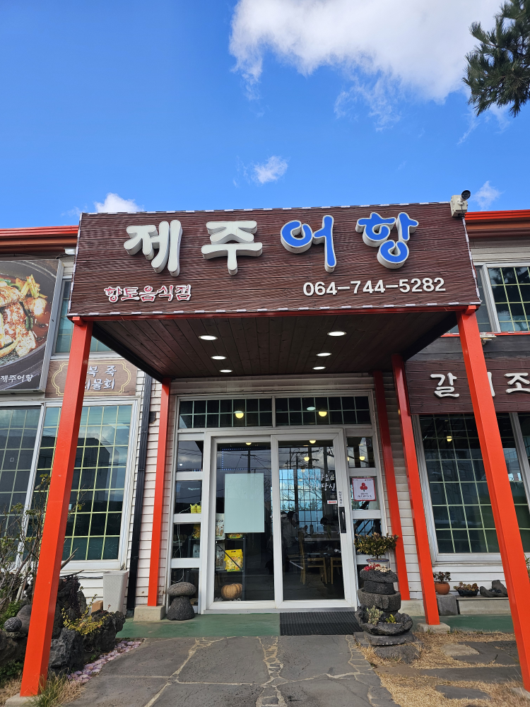 제주어항 사진 4