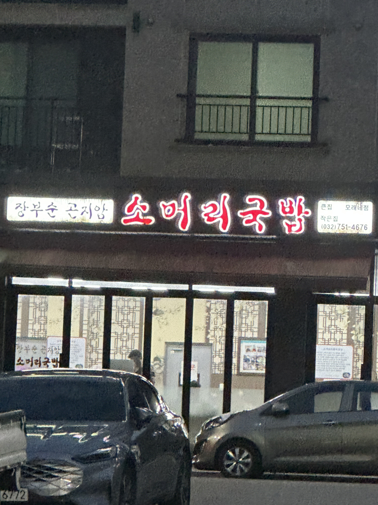 Jangbusungonjiamsomeorigukbap (장부순곤지암소머리국밥) 1