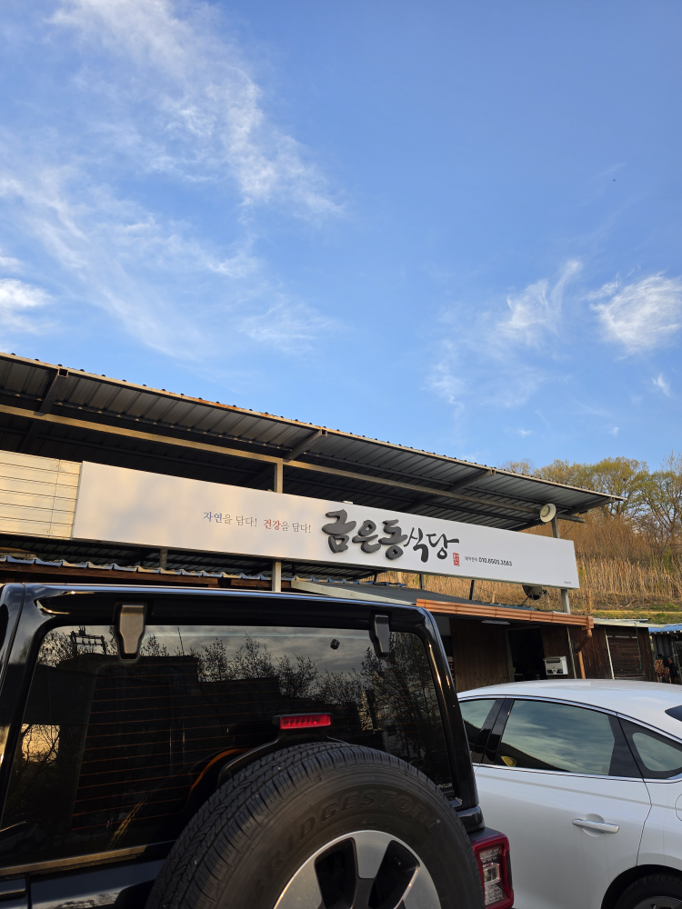 Geumeundongsikdang (금은동식당) 1