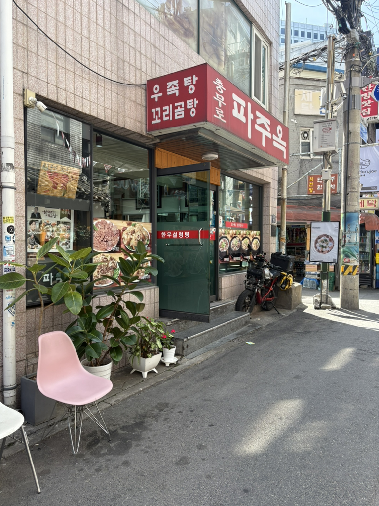 충무로파주옥 대표 사진