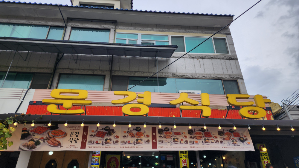 Mungyeongsikdang (문경식당) 1