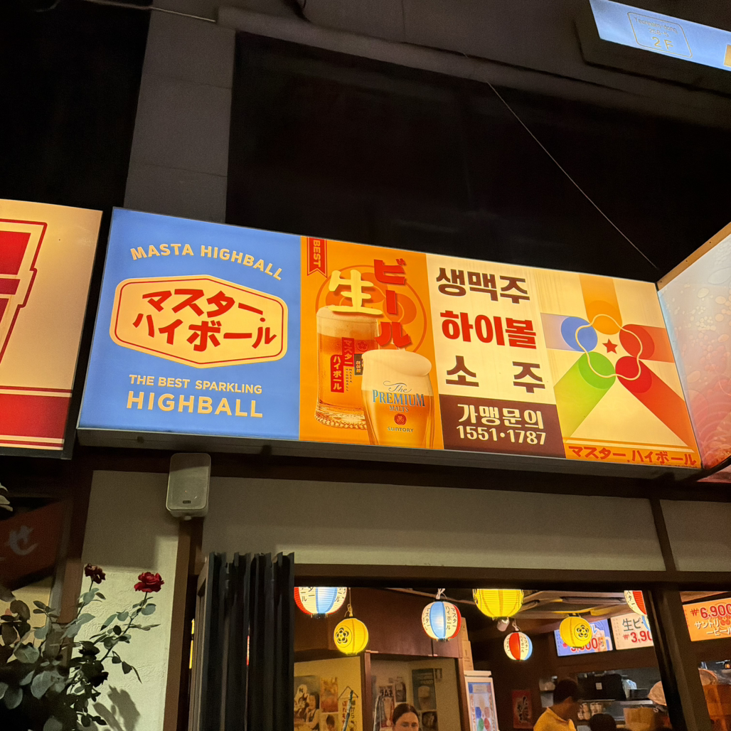 마스타하이볼 연남점 사진 2