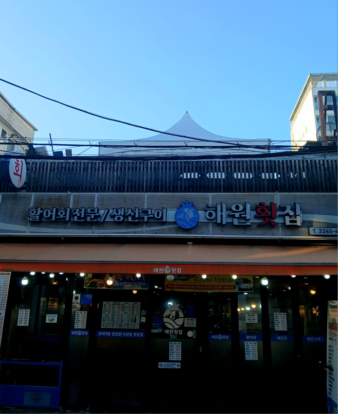 해원횟집 답십리점 사진 2