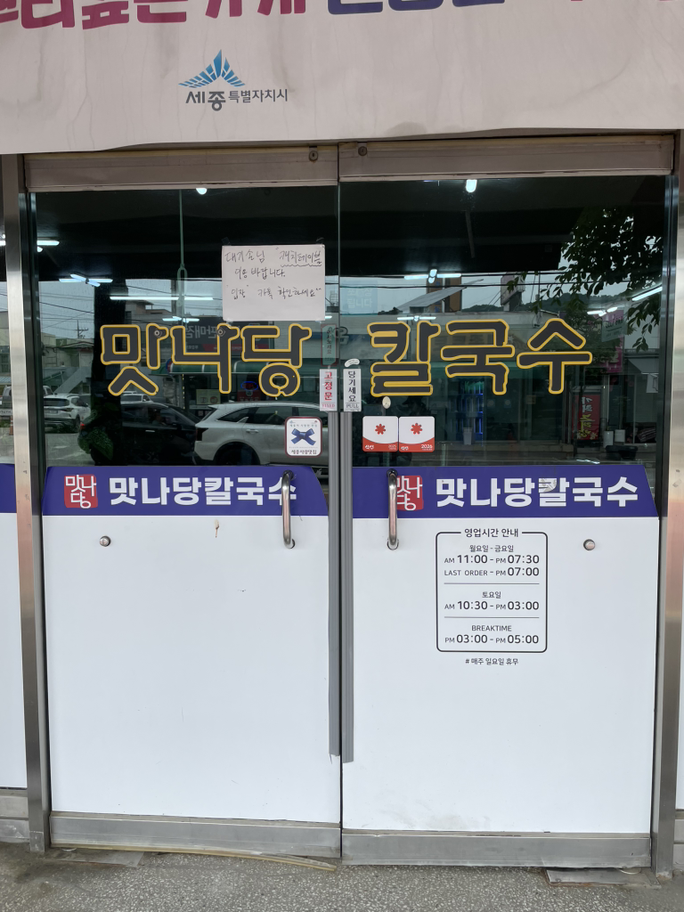 Matnadangkalguksu (맛나당칼국수) 1