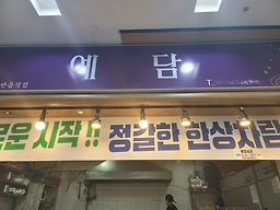 예담 대표 사진
