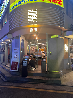 꿉당 잠실방이점 사진 4