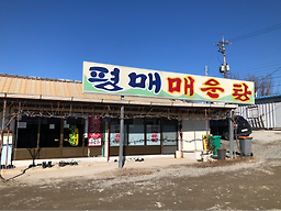 Pyeongmaemaeuntang 2