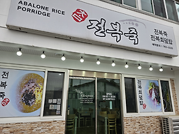 참전복죽 사진 2
