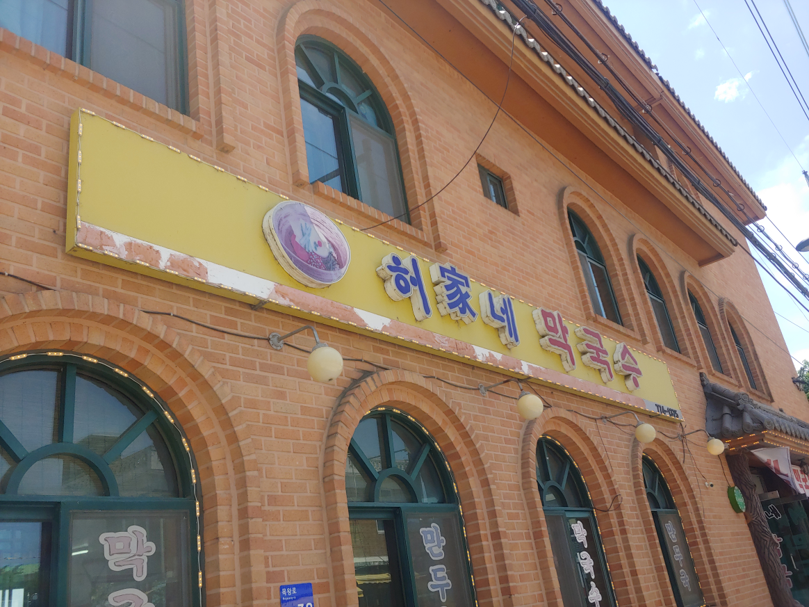 Heoganemakguksu (허가네막국수) 2